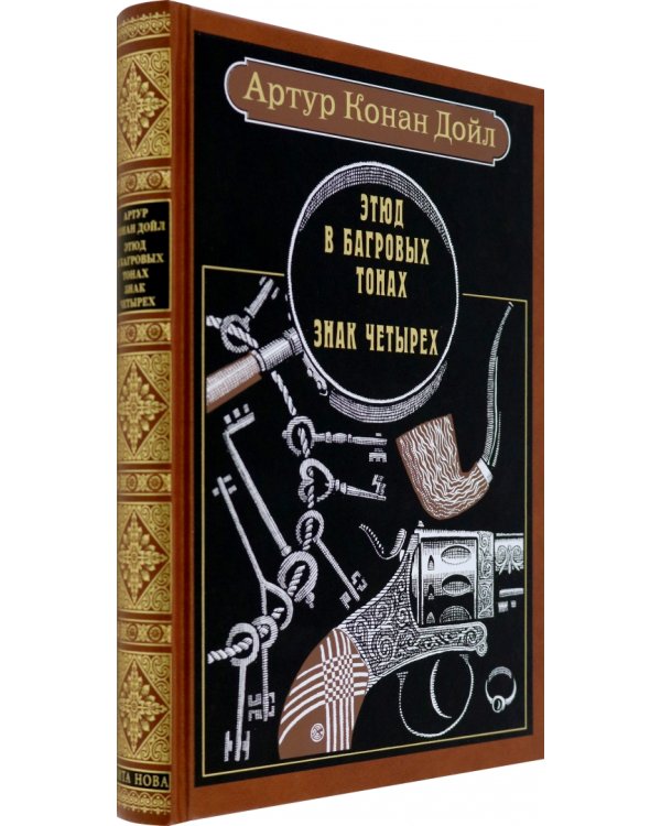 Этюд в багровых тонах. Знак четырех