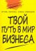 Твой путь в мир бизнеса. Пособие для учащихся 10-11 классов