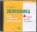 CD-ROM. Экономика. 4 класс. Пособие для учителя (CD)
