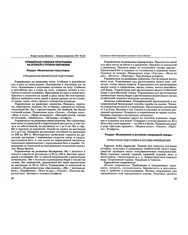 Ступени обучения выживанию: программно-методическое пособие для педагогов