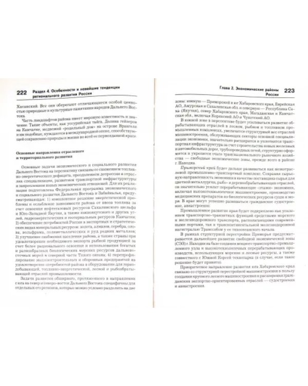 Введение в экономическую географию и региональную экономику России. Учебное пособие. В 2-х ч. Ч. 2