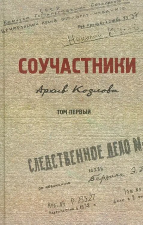 Соучастники. Архив Козлова. Том 1