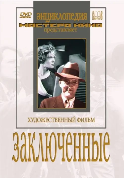 DVD. Заключенные