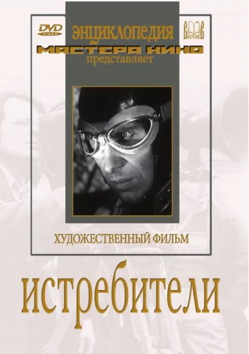 DVD. Истребители
