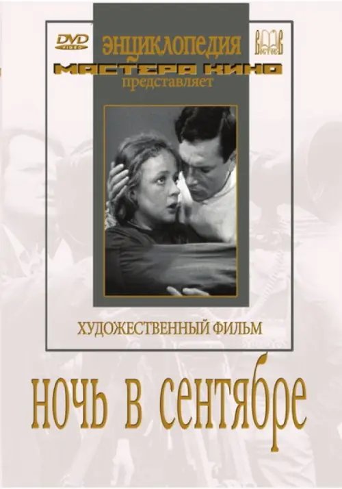 DVD. DVD. Ночь в сентябре