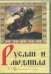 DVD. Руслан и Людмила