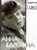 DVD. Анна Каренина