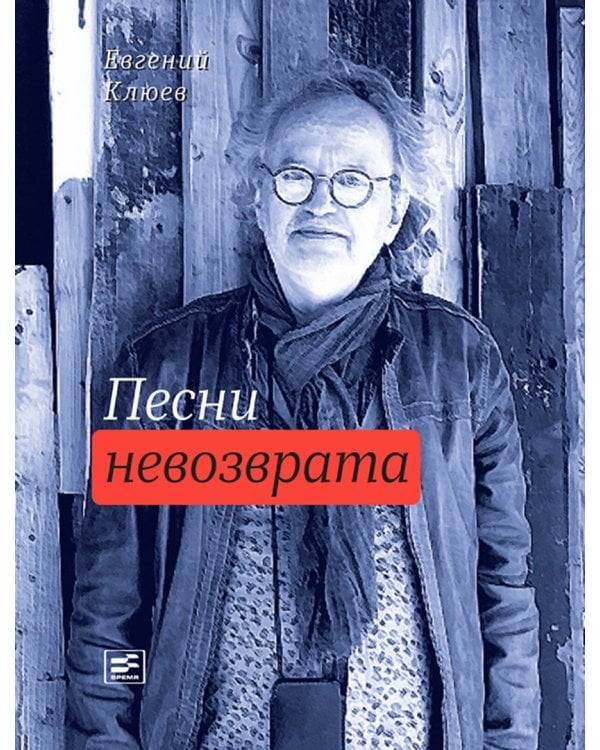 Песни невозврата