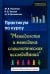 Практикум по курсу "Методология и методика социологических исследований"