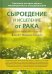 Сыроедение и исцеление от рака. Реальная история одного маловероятного выздоровления