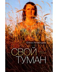 Свой туман. Стихи