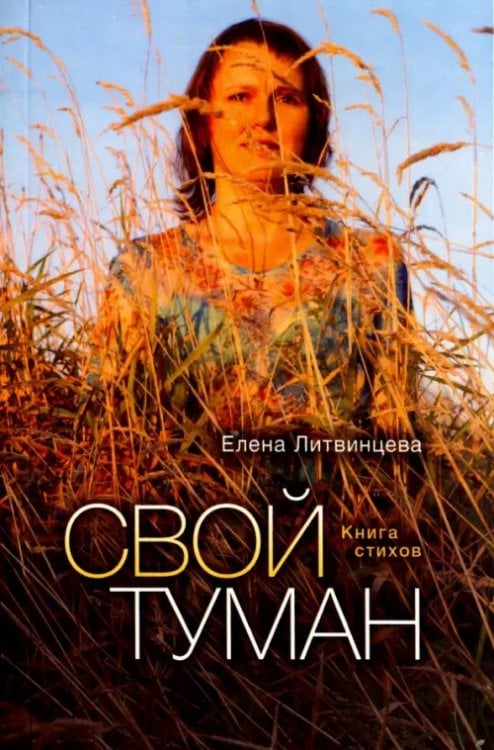 Свой туман. Стихи