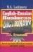Англо-русский толковый словарь делового языка