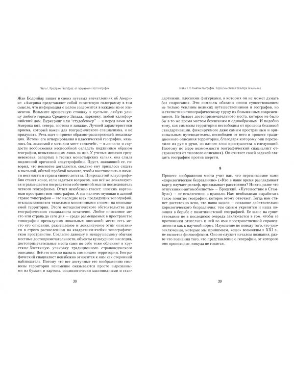 Постгеография. Капитал(изм) географических образов