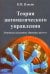 Теория автоматического управления. Основные положения. Примеры расчета. Учебное пособие