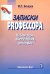 Записки PRофессора. Публикации, выступления, интервью
