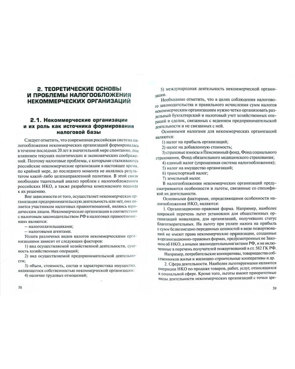 Налогообложение некоммерческих организаций