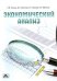 Экономический анализ. Учебное пособие