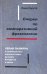 Очерки по компаративной фразеологии. Серая палитра в нац. картинах мира русских, беларусов и чехов