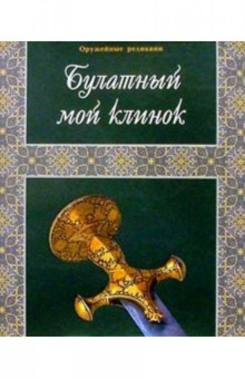 Булатный мой клинок. Фотоальбом