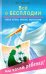Всё о бесплодии: поиски истины, лечение, перспективы. Мы хотим ребенка!
