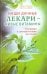 Наши дачные лекари - живые витамины. Овощные и дикорастущие растения