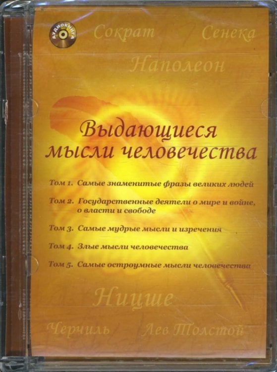 CD-ROM. Выдающиеся мысли человечества. Аудиокнига