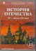 CD-ROM. История отечества. XX-начало XX века (CDpc)