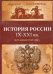 CD-ROM. История России с IX по XXI вв. Обучающая программа (CDpc)