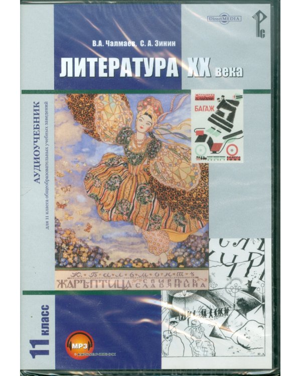 CD-ROM. Литература XX века. 11 класс. Учебник. Аудиокнига