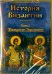 DVD. DVD. История Византии. Часть 1. Историки Византии