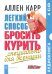 CD-ROM. Легкий способ бросить курить. Специально для женщин (8CD)