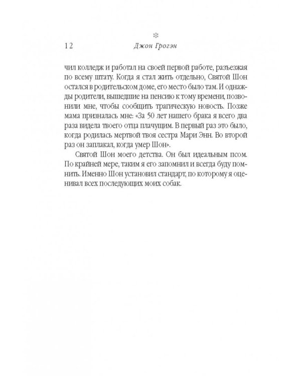 Марли и я. Удивительная история о любви и о жизни с самой ужасной в мире собакой