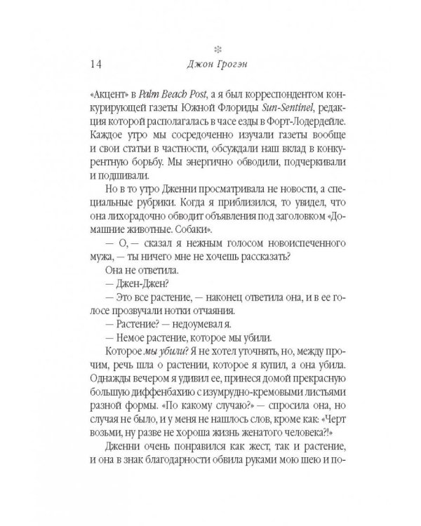 Марли и я. Удивительная история о любви и о жизни с самой ужасной в мире собакой