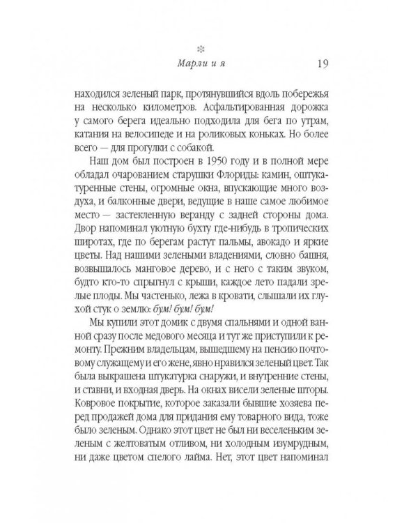 Марли и я. Удивительная история о любви и о жизни с самой ужасной в мире собакой