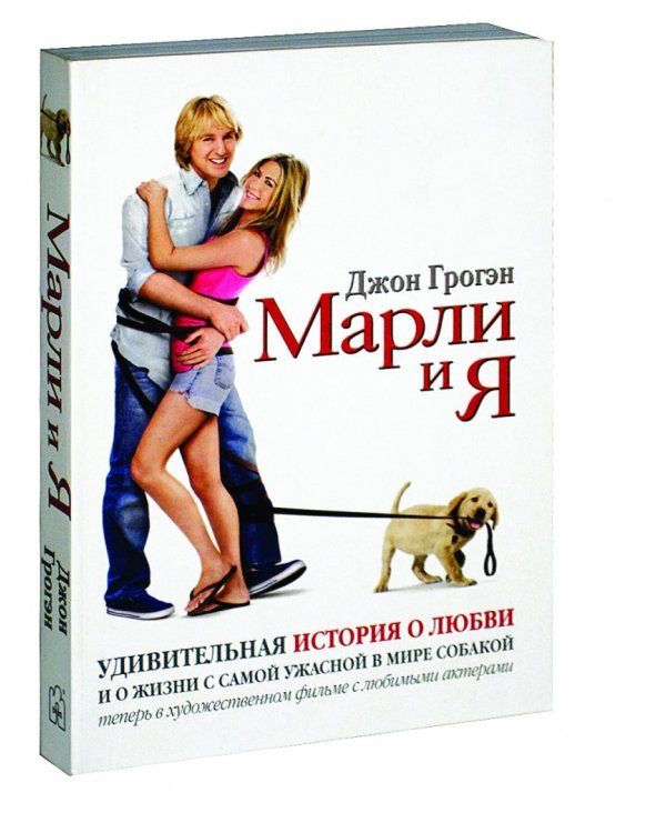 Марли и я. Удивительная история о любви и о жизни с самой ужасной в мире собакой