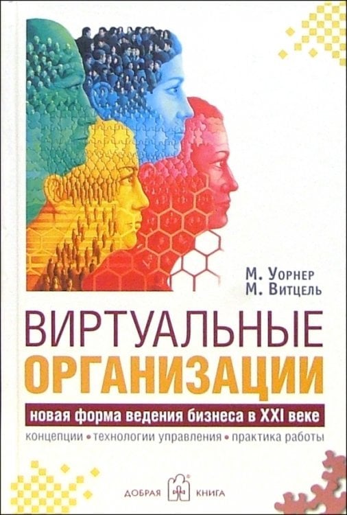 Виртуальные организации. Новые формы ведения бизнеса в XXI веке