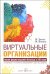 Виртуальные организации. Новые формы ведения бизнеса в XXI веке