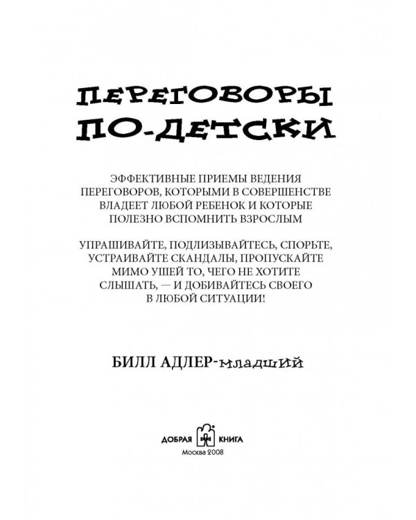 Переговоры по-детски. Упрашивайте, подлизывайтесь, спорьте, устраивайте скандалы