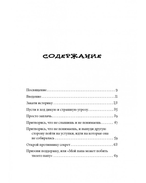 Переговоры по-детски. Упрашивайте, подлизывайтесь, спорьте, устраивайте скандалы
