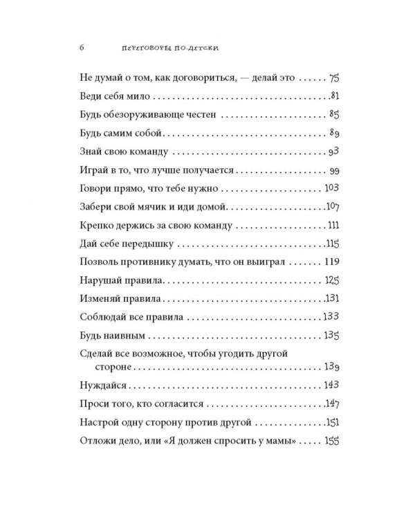 Переговоры по-детски. Упрашивайте, подлизывайтесь, спорьте, устраивайте скандалы