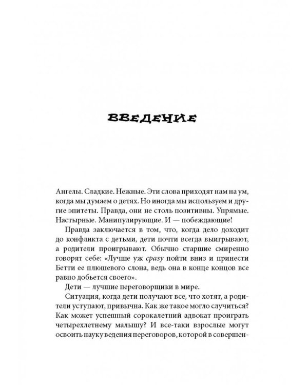 Переговоры по-детски. Упрашивайте, подлизывайтесь, спорьте, устраивайте скандалы