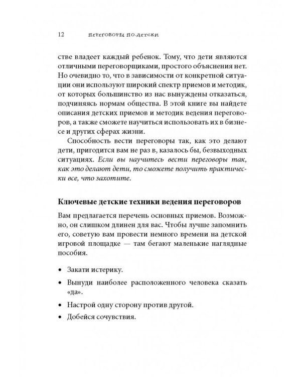 Переговоры по-детски. Упрашивайте, подлизывайтесь, спорьте, устраивайте скандалы
