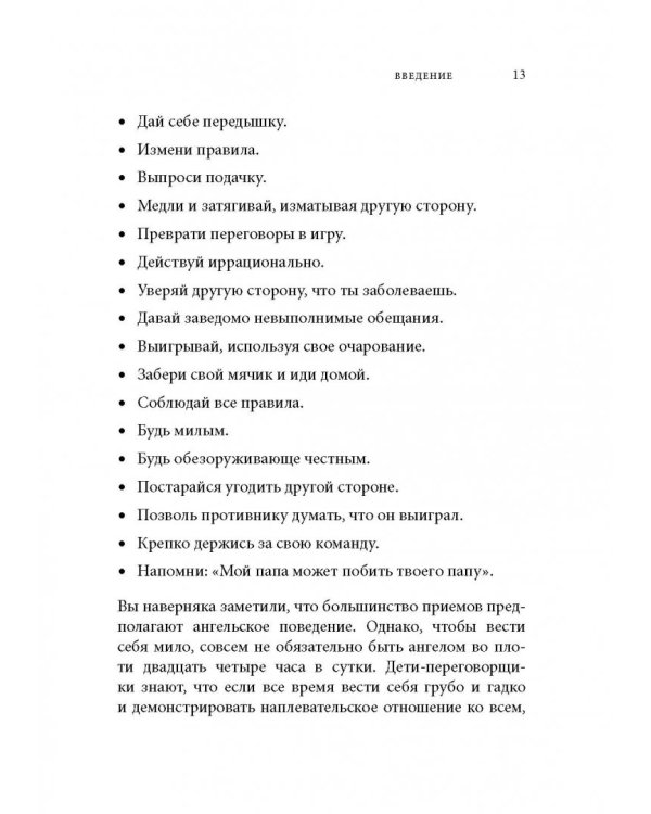 Переговоры по-детски. Упрашивайте, подлизывайтесь, спорьте, устраивайте скандалы