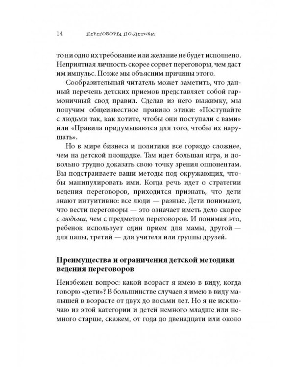 Переговоры по-детски. Упрашивайте, подлизывайтесь, спорьте, устраивайте скандалы