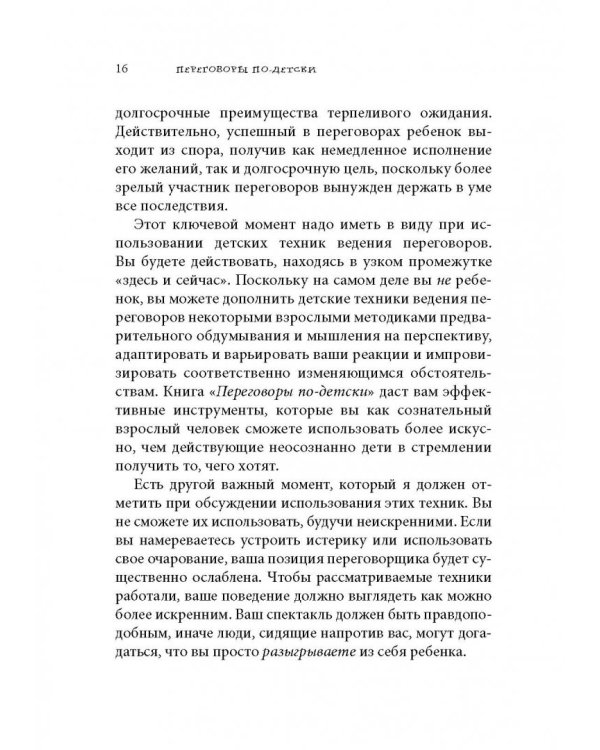 Переговоры по-детски. Упрашивайте, подлизывайтесь, спорьте, устраивайте скандалы
