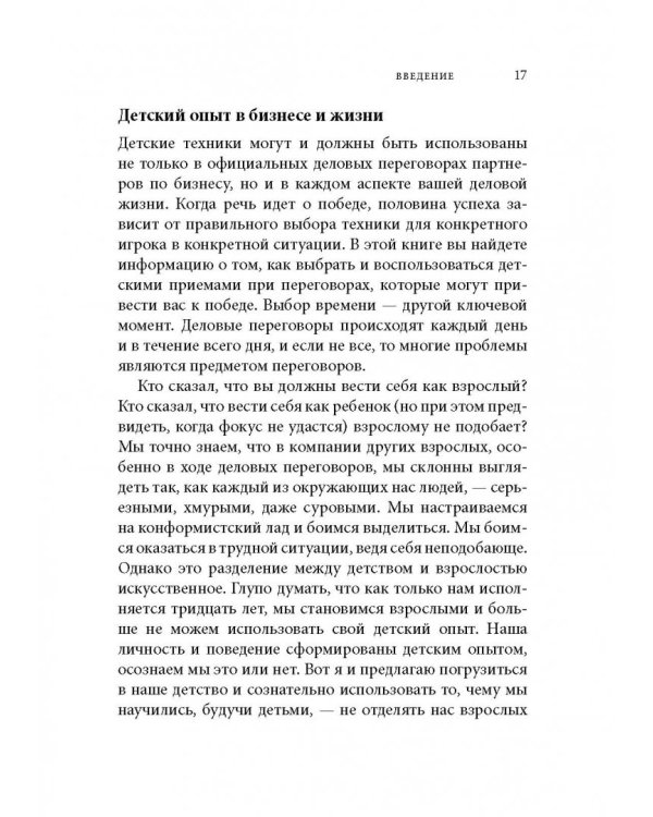 Переговоры по-детски. Упрашивайте, подлизывайтесь, спорьте, устраивайте скандалы