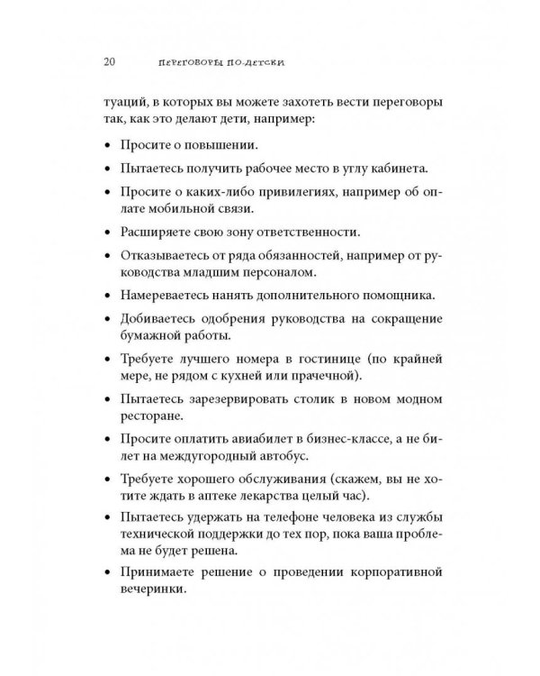 Переговоры по-детски. Упрашивайте, подлизывайтесь, спорьте, устраивайте скандалы