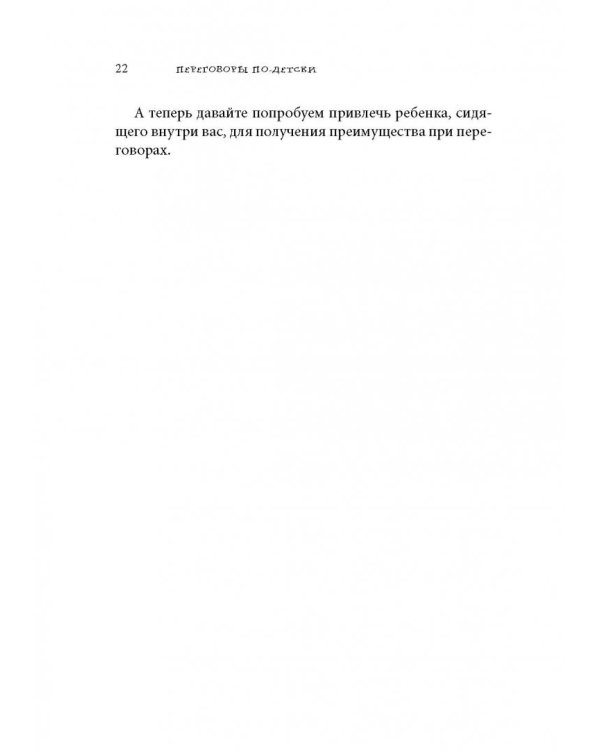 Переговоры по-детски. Упрашивайте, подлизывайтесь, спорьте, устраивайте скандалы