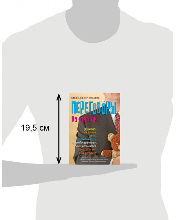 Переговоры по-детски. Упрашивайте, подлизывайтесь, спорьте, устраивайте скандалы